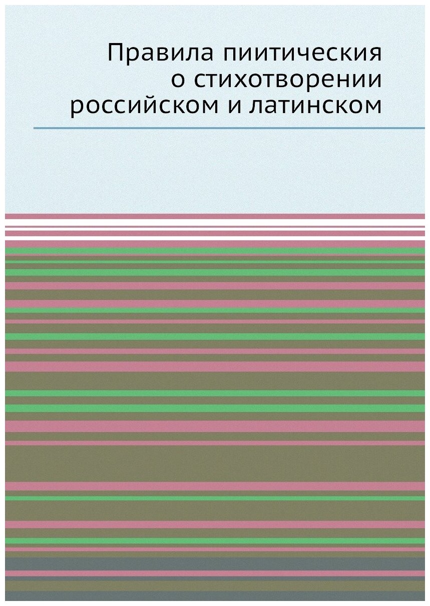 Книга Правила пиитическия о стихотворении российском и латинском - фото №1