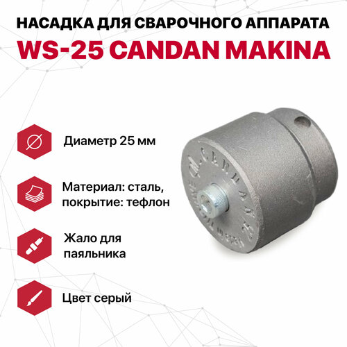 Насадка для сварочного аппарата WS-25 CANDAN (серые) насадка сварочная candan ws 25