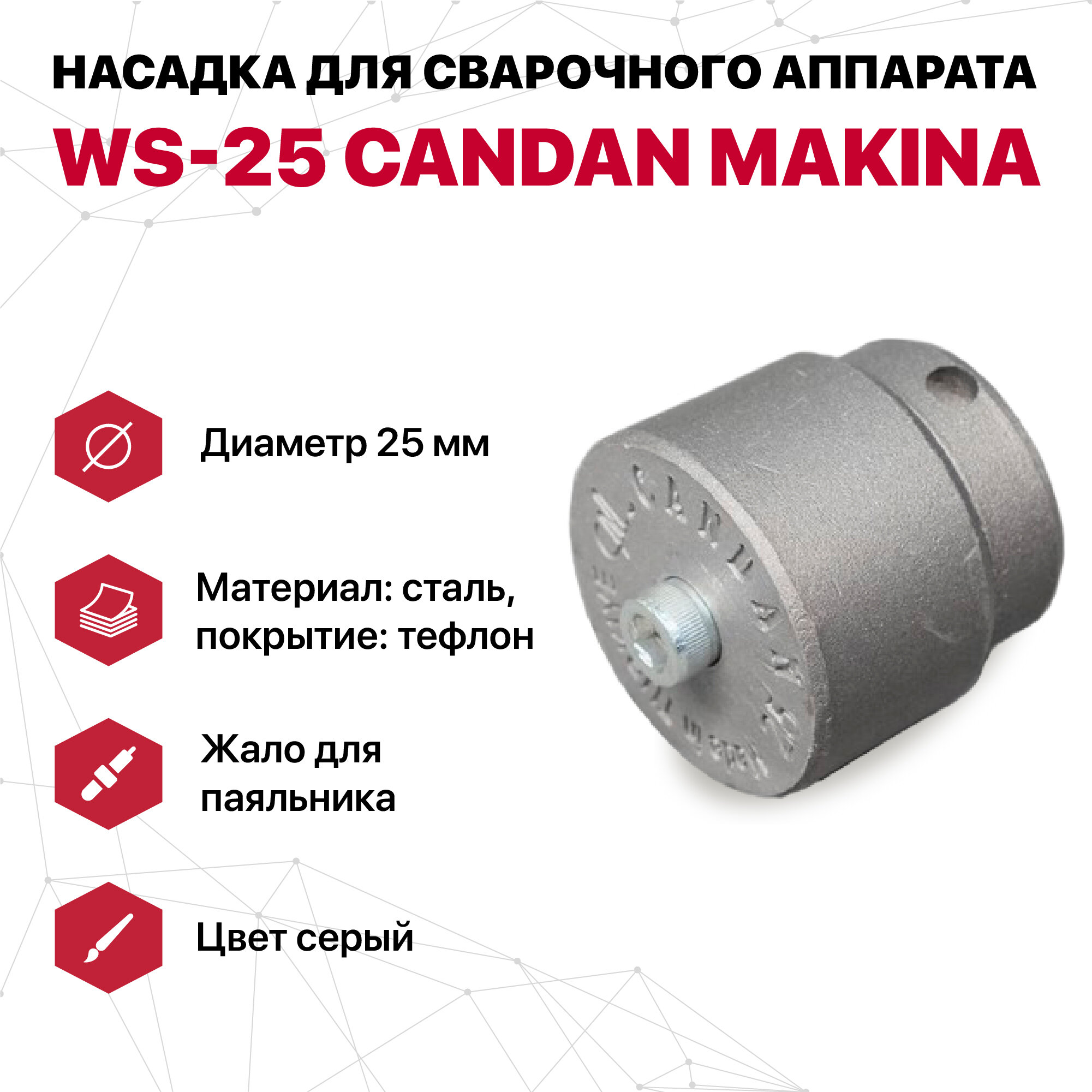 Насадка для сварочного аппарата WS-25 CANDAN (серые)