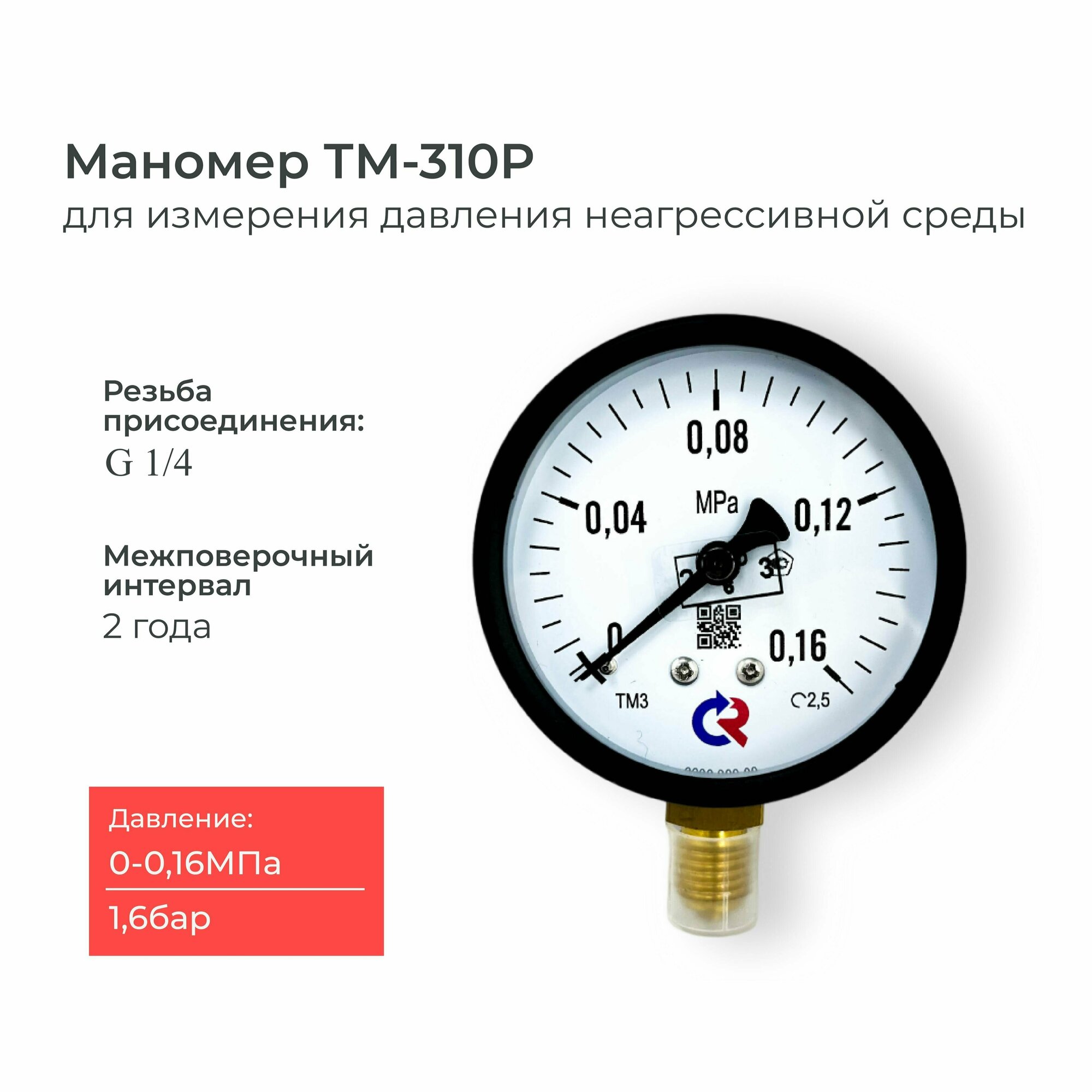 Манометр ТМ-310P давление 0-0.16 МПа (1.6 бар) резьба G1/4 класс точности 2,5 корпус 63 мм.
