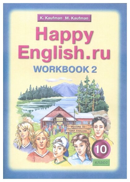 Английский язык. 10 класс. Рабочая тетрадь №2 к учебнику "Happy English.ru". - фото №1