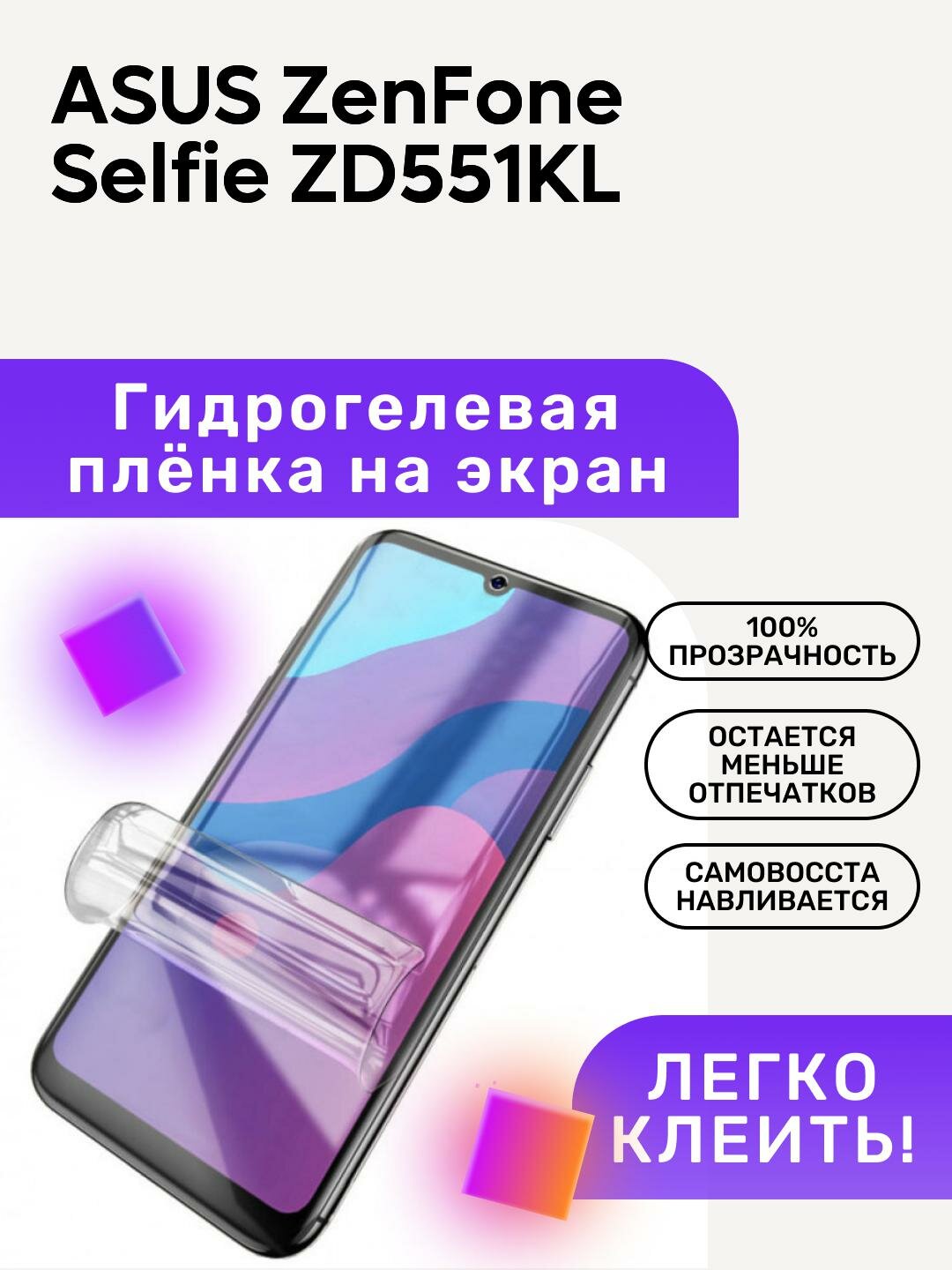 Гидрогелевая полиуретановая пленка на ASUS ZenFone Selfie