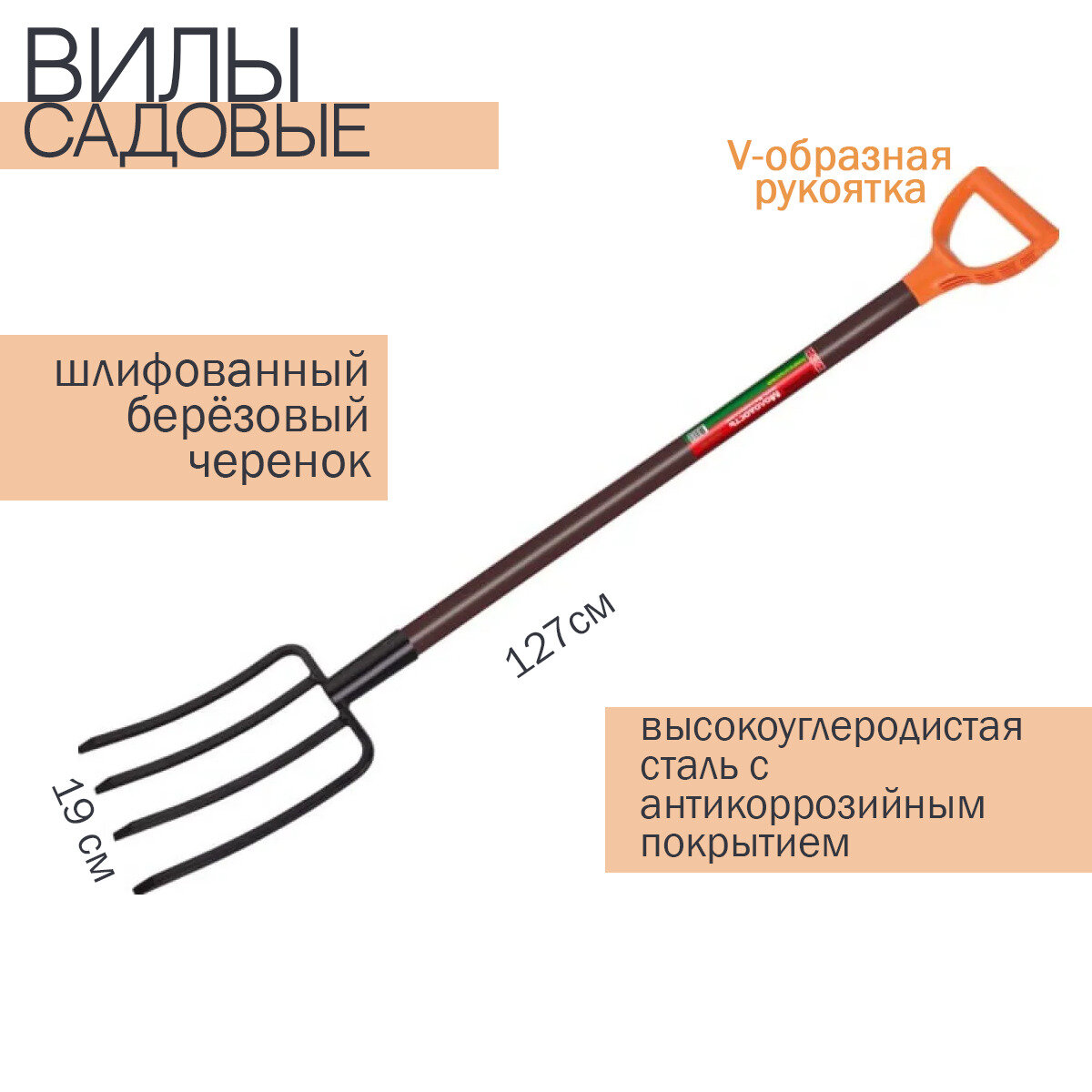 Вилы садовые "Молодость моя"с черенком лакированным (127см) 0916-ч - фотография № 1