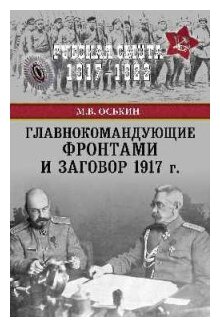 Главнокомандующие фронтами и заговор 1917 г. - фото №1