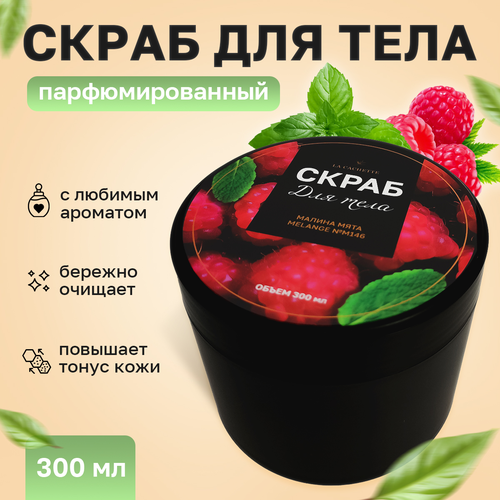 Скраб для тела соляной La Cachette Melange № M146 Малина и мята, 300 мл