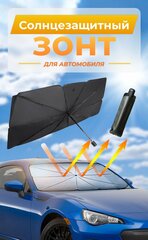 Зонт от солнца, отражатель для автомобиля на лобовое стекло 125х65см