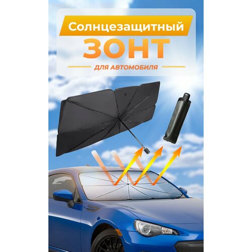 Зонт от солнца, отражатель для автомобиля на лобовое стекло 125х65см