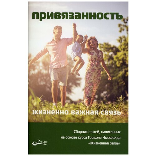 Писарик Ольга "Привязанность – жизненно важная связь"