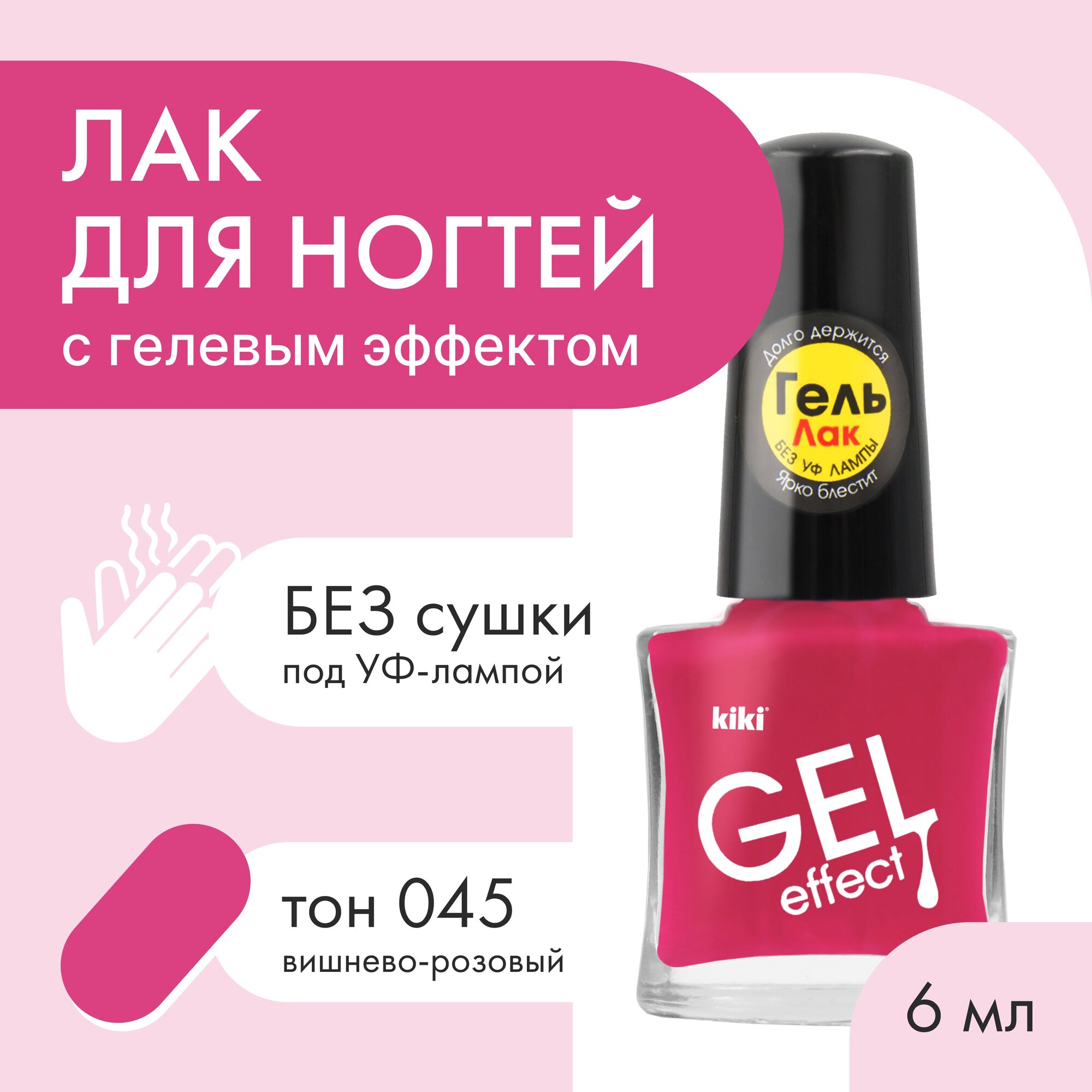 Лак для ногтей с гелевым эффектом KIKI Gel Effect 045, вишнёво-розовый, глянцевый 6 мл