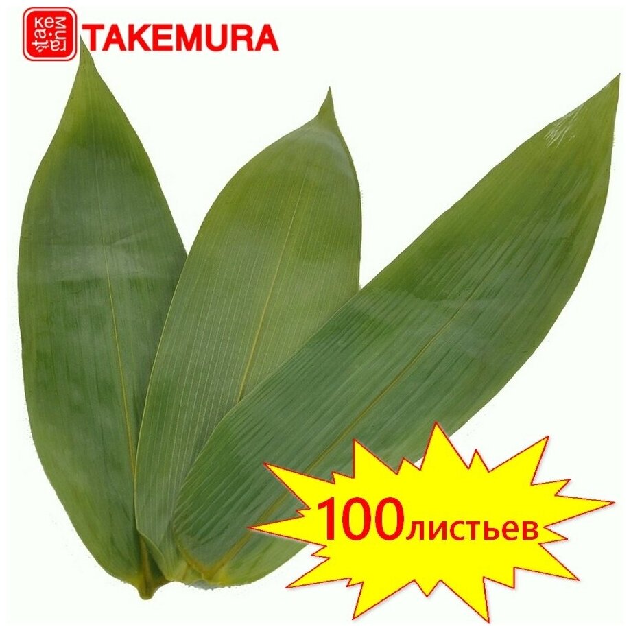 Листья бамбука соленые TAKEMURA,100 листьев