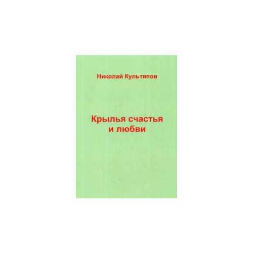 Культяпов Николай Александрович "Крылья счастья и любви"