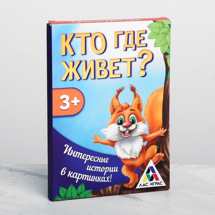 Развивающая игра "Кто где живёт?"