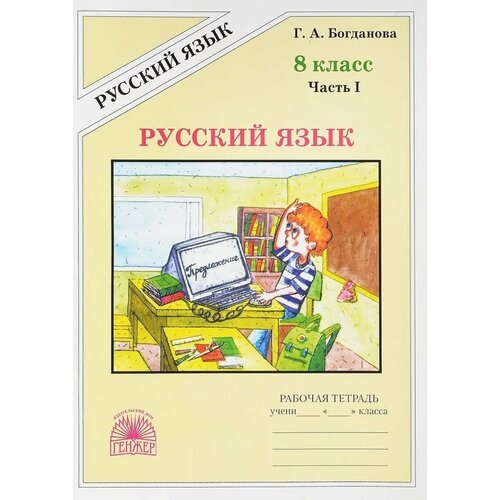 Русский язык. 8 класс. Рабочая тетрадь. Часть 1