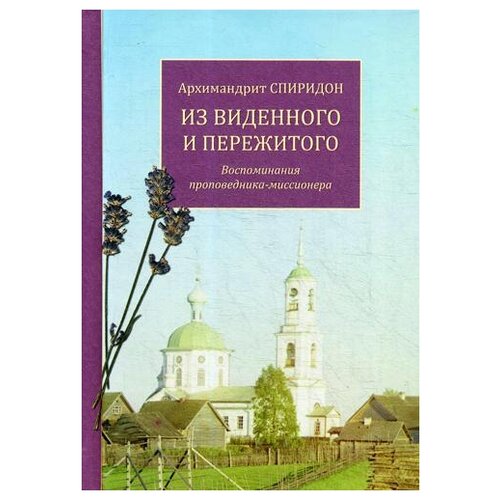 Архимандрит Спиридон (Кисляков) "Из виденного и пережитого"