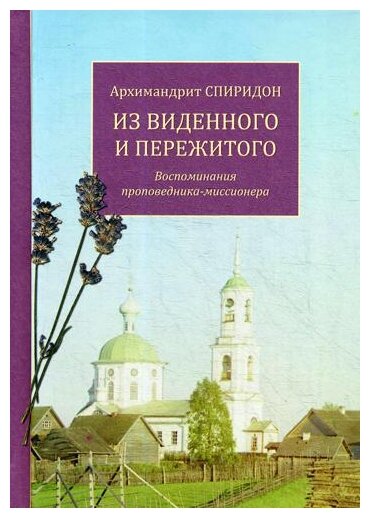 Из виденного и пережитого. Воспоминания проповедника-миссионера - фото №1