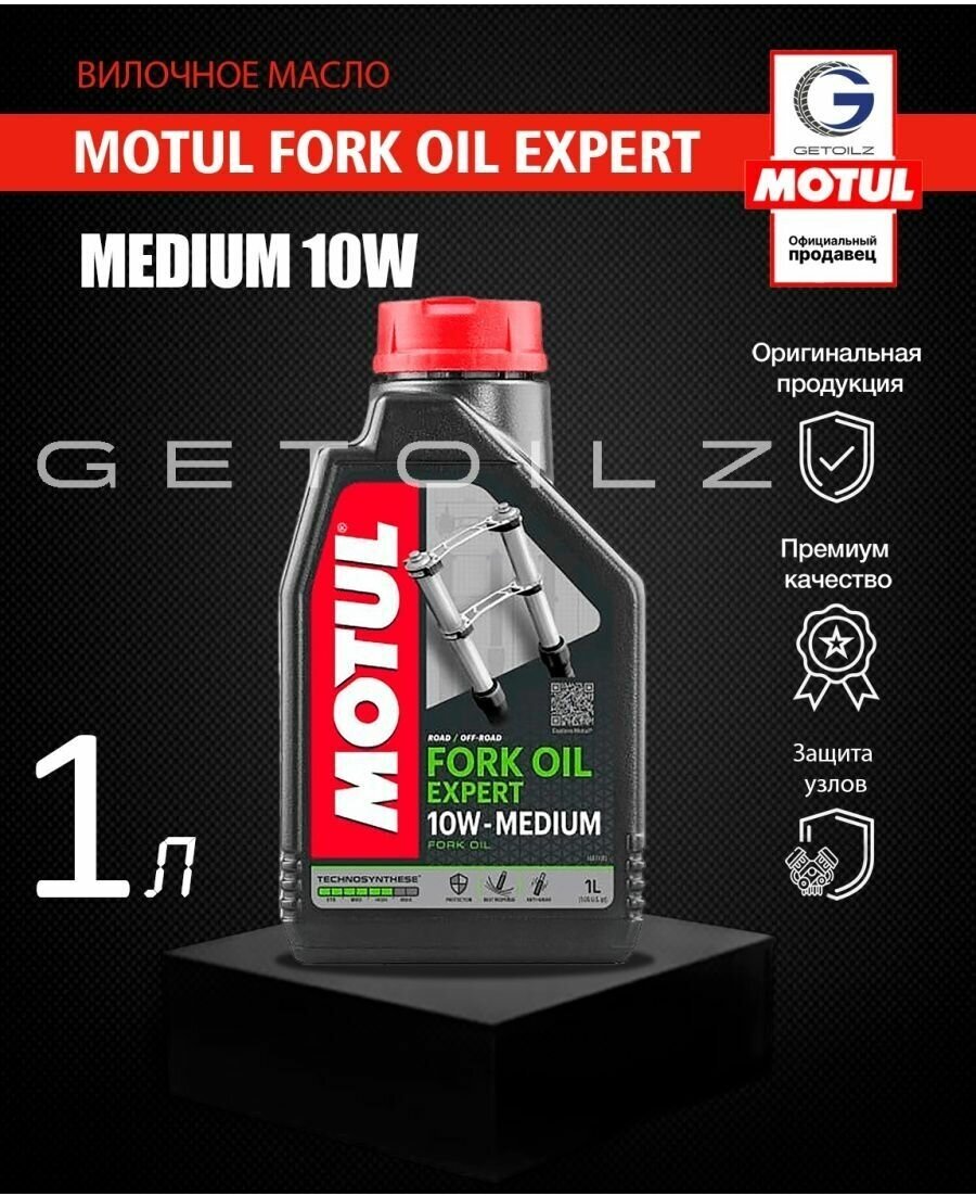 Вилочное масло Motul Fork Oil Expert Medium