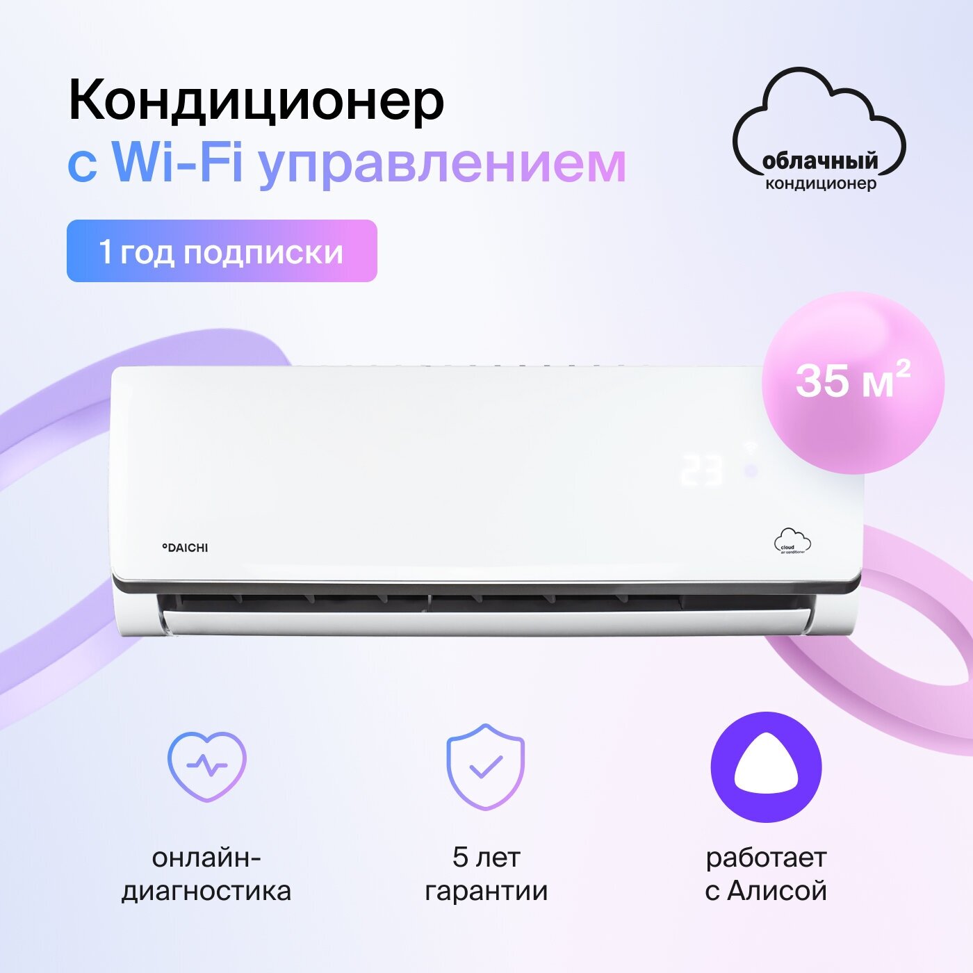 Умный облачный кондиционер, работает с Алисой, Daichi Alpha A35AVQR3_1Y/A35FVR3_1Y (Включен только 1 год подписки, управляется со смартфона)