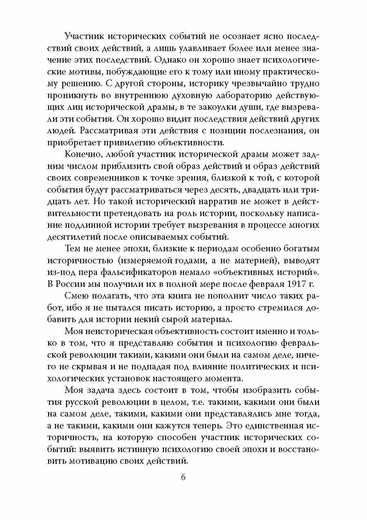 Катастрофа. История русской революции из первых рук - фото №6