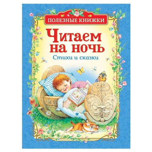 фото Полезные книжки. Читаем на ночь. Стихи и сказки Росмэн