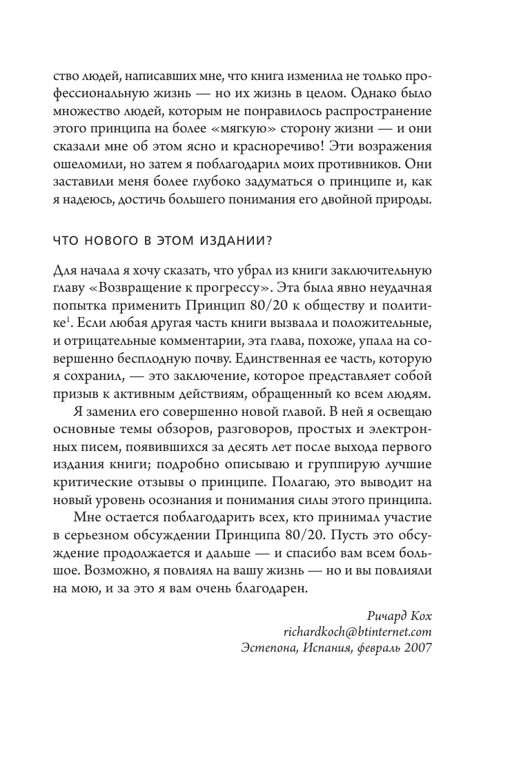 Принцип 80/20. Как работать меньше, а зарабатывать больше (дополненное издание) - фото №8