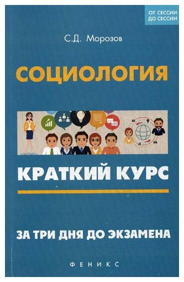 Социология. Краткий курс. За три дня до экзамена - фото №1