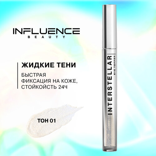 Influence Beauty Жидкие тени interstellar c дуохромными сияющими частицами, 2.5 г