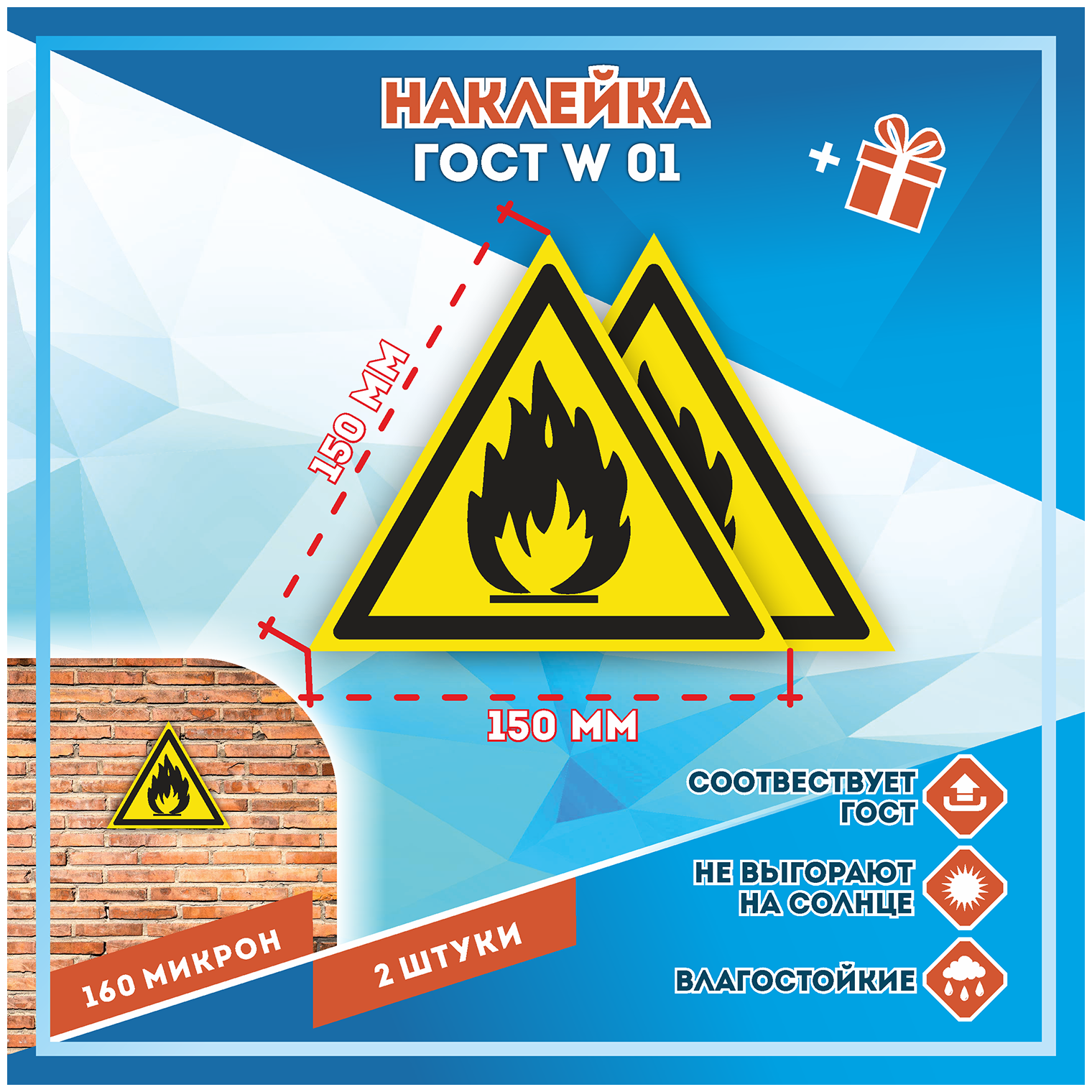 Наклейки Пожароопасно! Легковоспламеняющиеся вещества по госту W-01 кол-во 2шт. (150x150мм) Наклейки Матовая С клеевым слоем