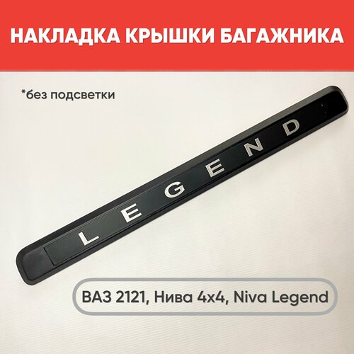 Накладка крышки багажника для ВАЗ-2121, ВАЗ-2131, Niva Legend, Niva Urban (без подсветки) 1 шт.