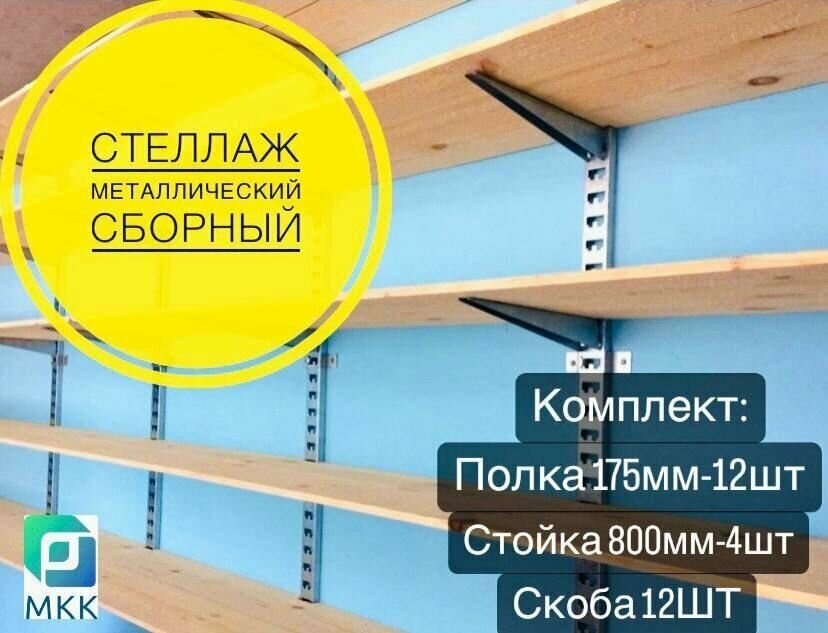 Стеллаж металлический сборный. Комплект с 800 стойкой (175 длина)