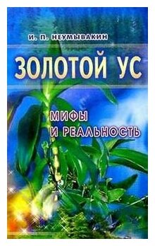 Золотой ус. Мифы и реальность (Неумывакин Иван Павлович) - фото №1