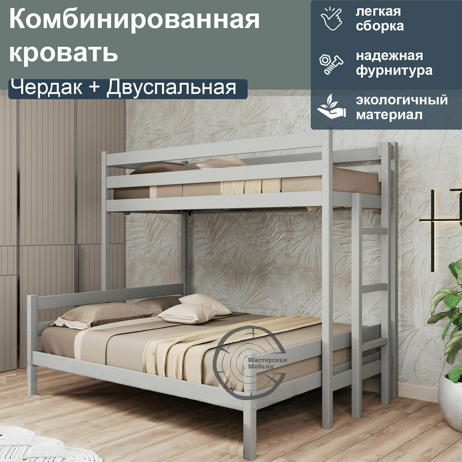 Кровать комбинированная Чердак + Двуспальная, 160, серый