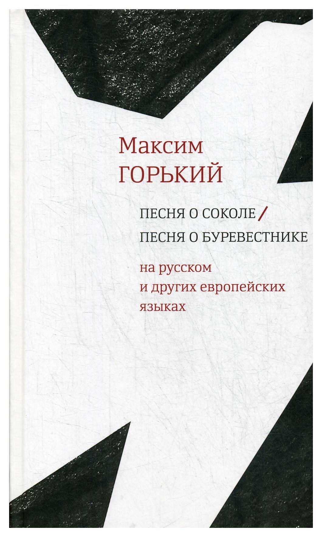 Песня о Соколе / Песня о Буревестнике. На русском и других европейских языках - фото №8