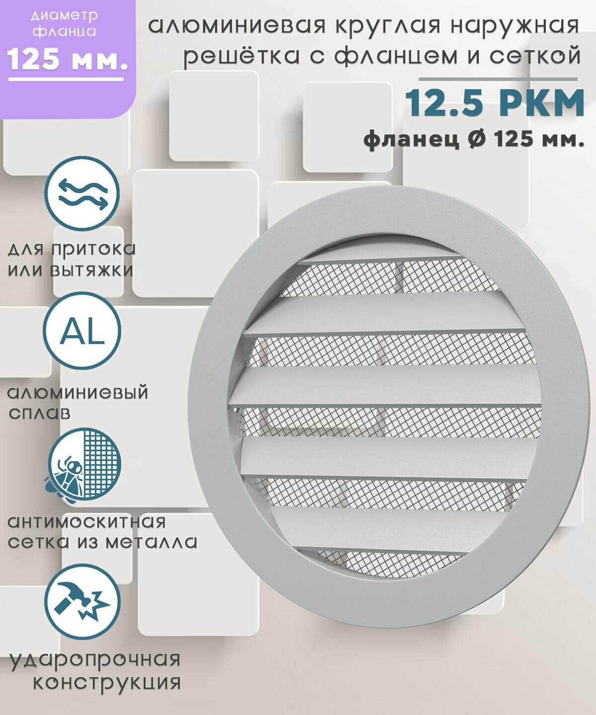 решетка вентиляционная круглая d150 алюм. (фланец d125) 12,5ркм, эра ERA - фото №18