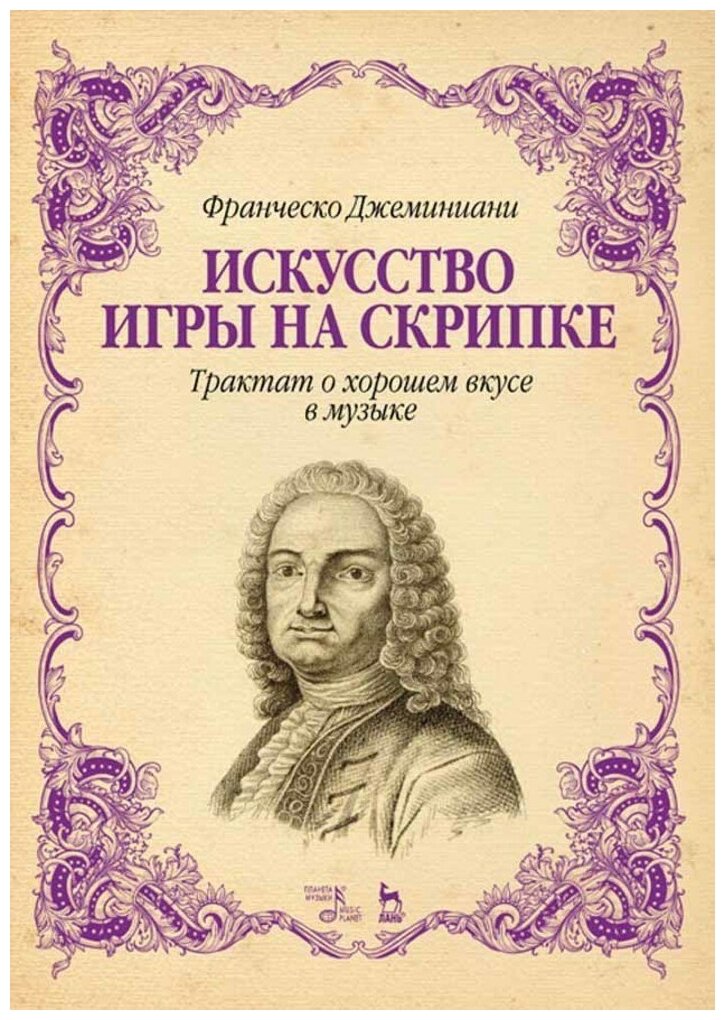 Джеминиани Ф. "Искусство игры на скрипке. Трактат о хорошем вкусе в музыке."