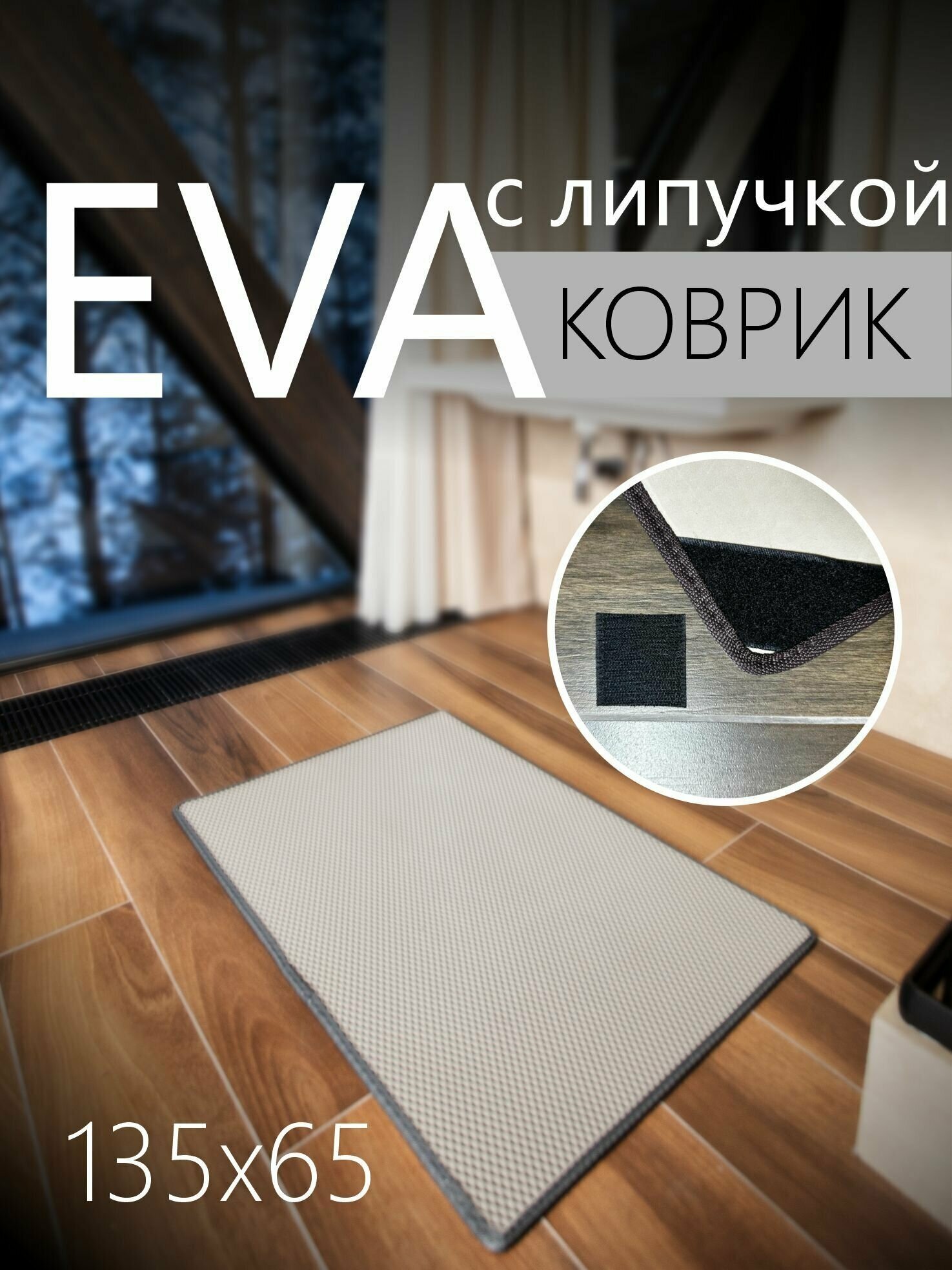 Коврик придверный противоскользящий EVA ЭВА универсальный 135х65 сантиметров. Липучки для фиксации. Соты Серый с серой окантовкой