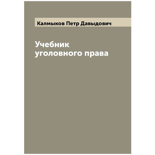 Учебник уголовного права