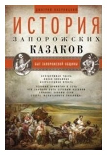 История запорожских казаков. Том 1 - фото №1