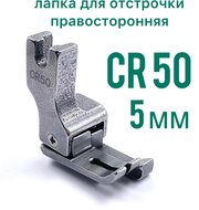 Лапка правая для отстрочки CR 50 (5мм) для прямострочной промышленной швейной машины