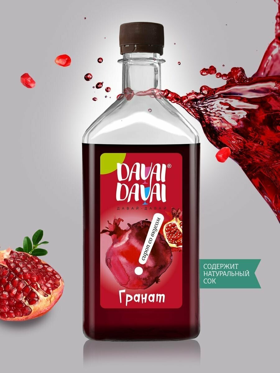 Сироп DAVAI-DAVAI давай-давай "Гранат" для кофе, лимонада, коктейлей, мороженого, выпечки натуральный 500 мл