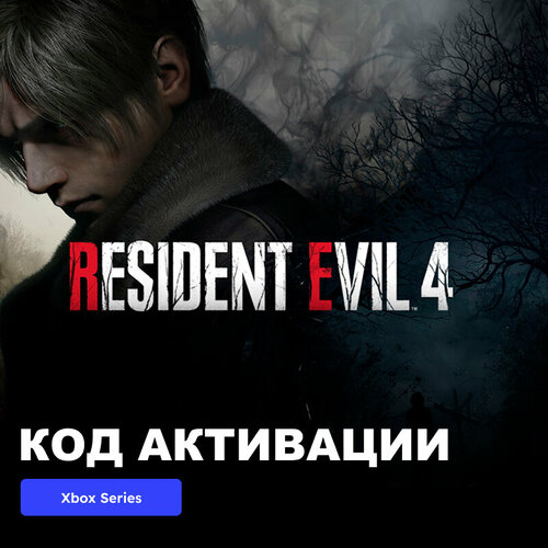 Игра Resident Evil 4 2023 Remake Xbox Series X|S электронный ключ Аргентина игра resident evil village gold edition xbox one series x s электронный ключ аргентина
