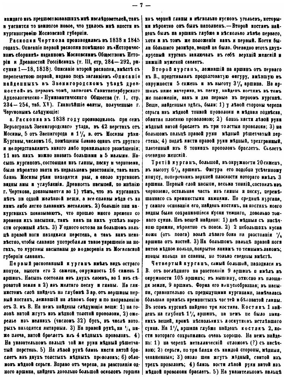 Книга Материалы для антропологии курганного периода в Московской губернии - фото №8
