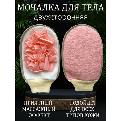 Мочалка массажная для тела, двухсторонняя