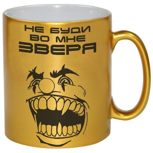 фото Золотая кружка не буди во мне зверя! drabs