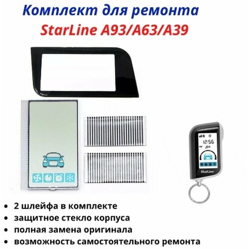 Комплект для Starline A9363 E9091 верт 500₽