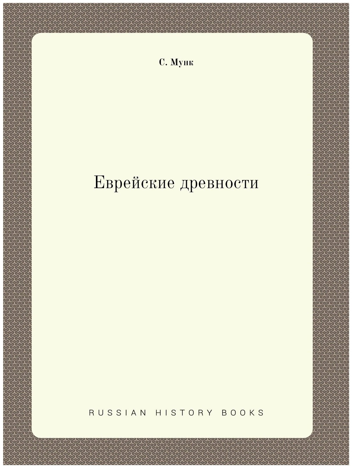Книга Еврейские древности (Мунк Соломон) - фото №1