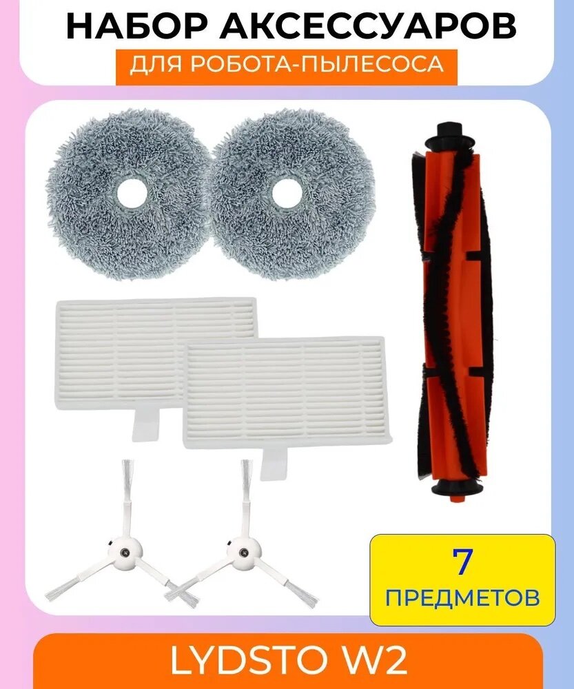 Для робота-пылесоса Xiaomi Lydsto W2 : Салфетка-микрофибра 2 шт HEPA-фильтр 2 шт Основная щетка 1шт Боковая щетка 2 шт.