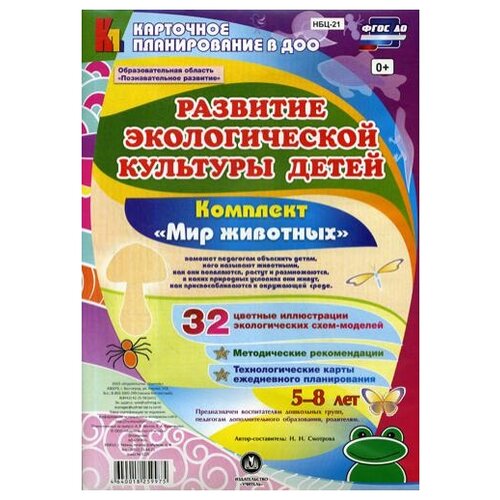 Развитие экологической культуры детей 5-8 лет. Комплект 