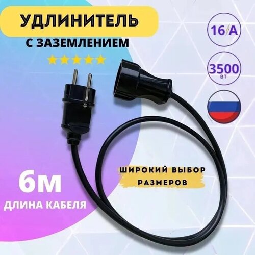 Удлинитель сетевой 6 метров с заземлением с 1 розеткой IP20 16А ПВС ГОСТ 3х1,5, бытовой удлинитель, черный