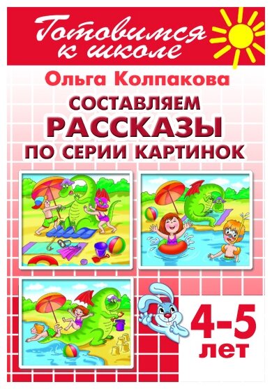 Готовимся к школе Литур Колпакова О. Составляем рассказы по серии картинок (для детей 4-5 лет)