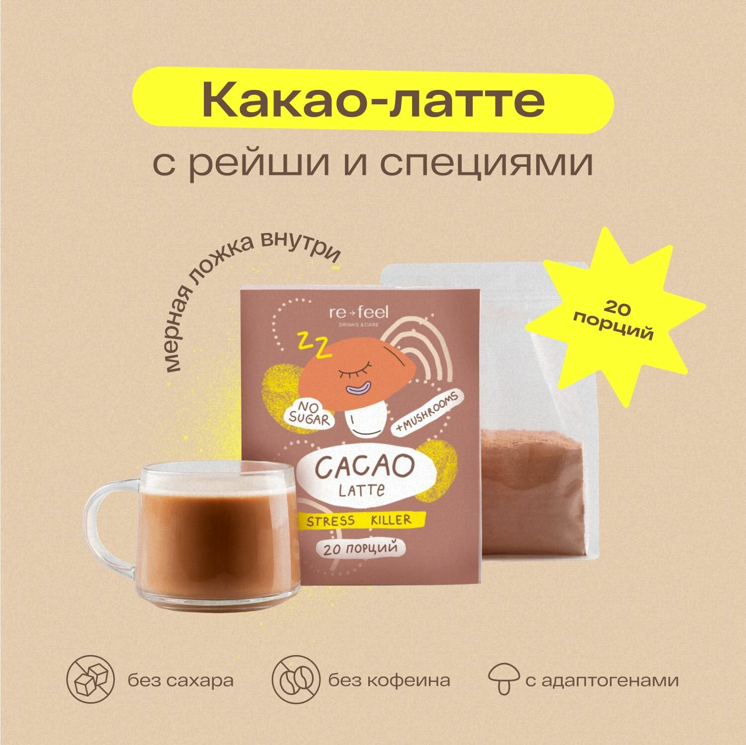 Какао растворимый без кофеина и сахара со специями 520 г. re-feel